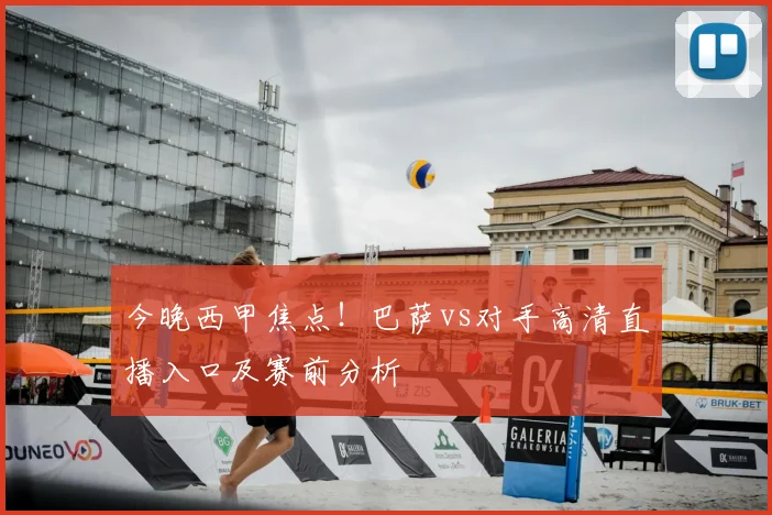 今晚西甲焦点！巴萨vs对手高清直播入口及赛前分析